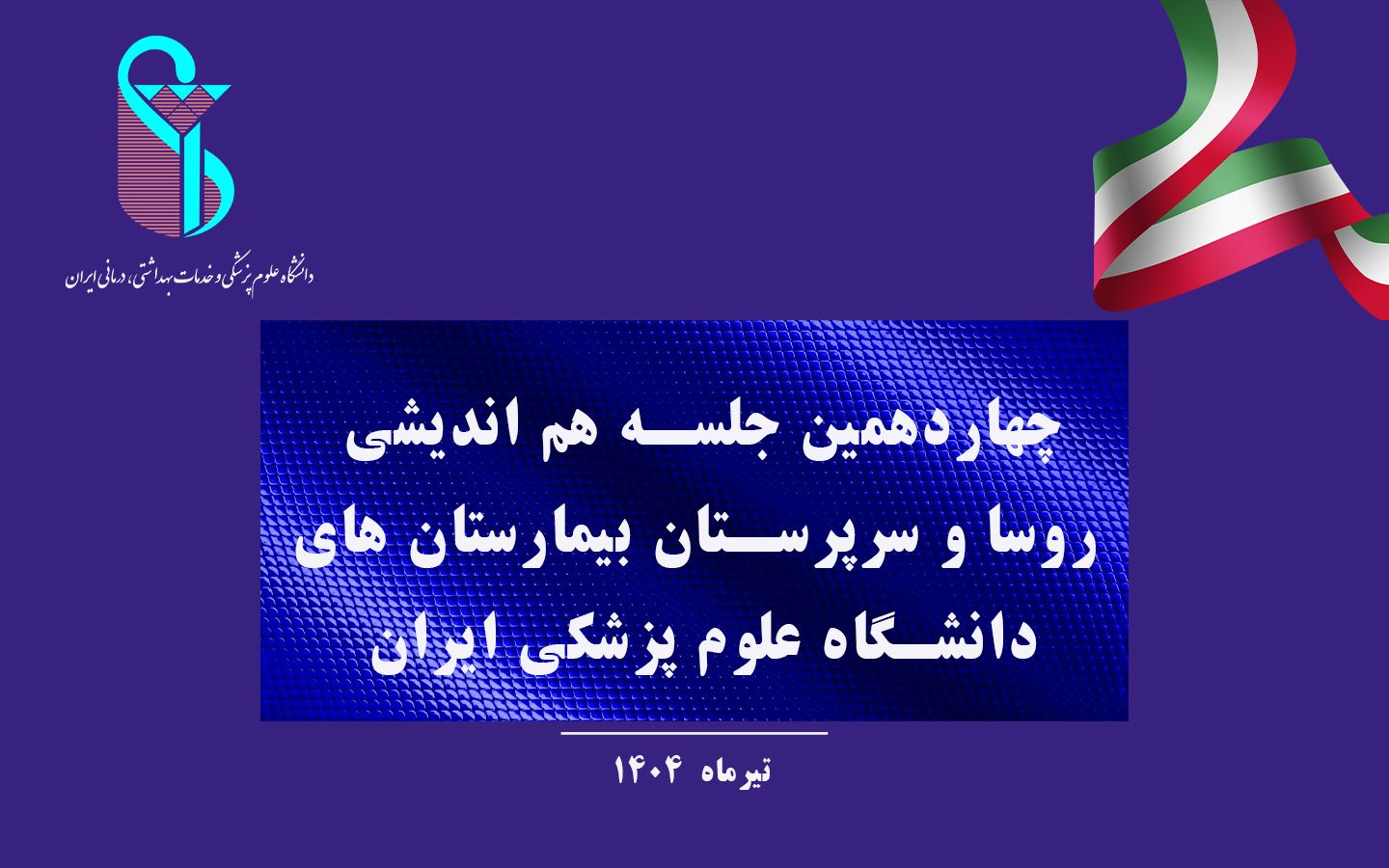 برگزاری چهاردهمین جلسه هماندیشی روسای بیمارستانی دانشگاه علوم پزشکی ایران